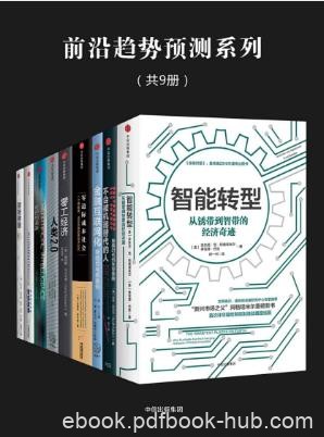 安东尼·范·阿格塔米尔《前沿趋势预测系列》epub+mobi+azw3版