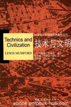 刘易斯·芒福德《技术与文明》（精制精排）epub+mobi版电子书