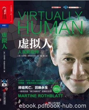 玛蒂娜.罗斯布拉特《虚拟人》机器人与人工智能epub+mobi+azw3
