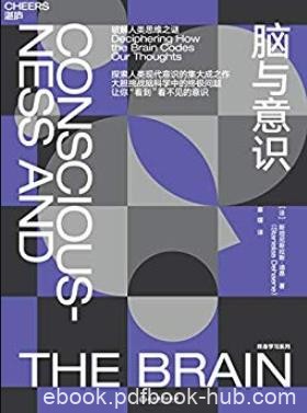 《脑与意识》斯坦尼斯拉斯·迪昂/探索人类思想/epub+mobi+azw3