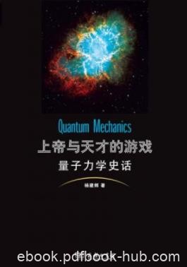 《上帝与天才的游戏:量子力学史话》/数学形式令人赞叹/epub+mobi+azw3