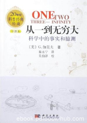 《从一到无穷大》伽莫夫/科学中的事实与臆测事/epub+mobi+azw3