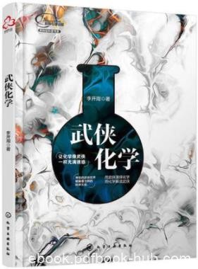 《武侠化学》李开周/银针试毒的化学原理是什么/epub+mobi+azw3