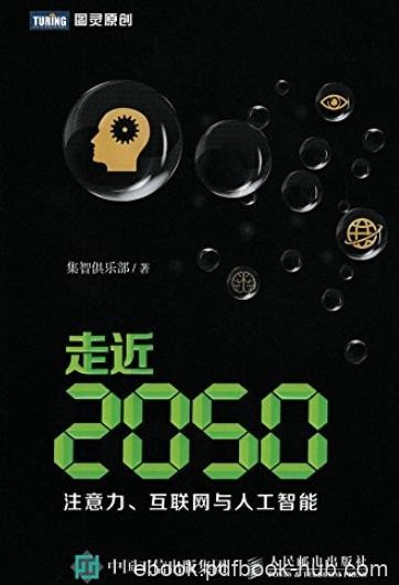《走近2050》集智俱乐部/注意力