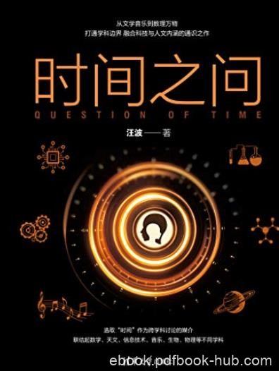 《时间之问》汪波/融合科技与人文内涵的通识之作/epub+mobi+azw3