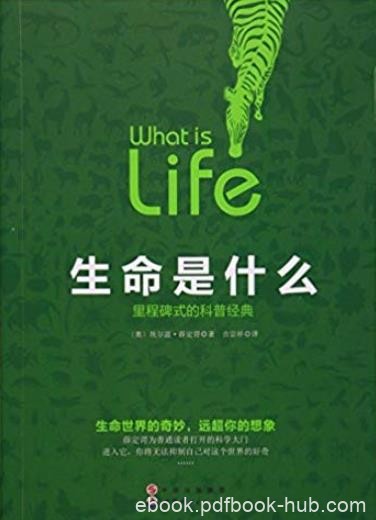 《生命是什么》薛定谔/里程碑式的科普经典/epub+mobi+azw3