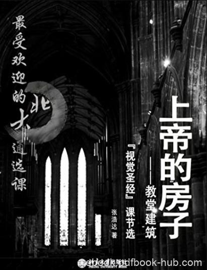 《上帝的房子》张浩达/最受欢迎的北大通选课/epub+mobi+azw3