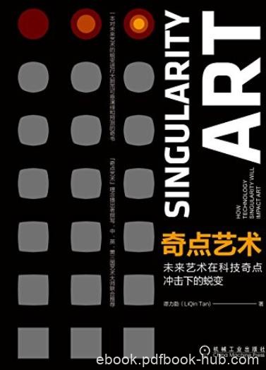 《奇点艺术》谭力勤/科技奇点时代艺术将如何蜕变/epub+mobi+azw3