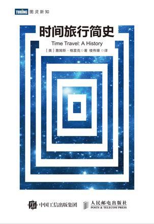 詹姆斯·格雷克《时间旅行简史》epub+mobi+azw3版电子书