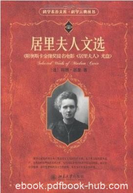 玛丽·居里《居里夫人文选》(科学元典丛书)epub+mobi+azw3