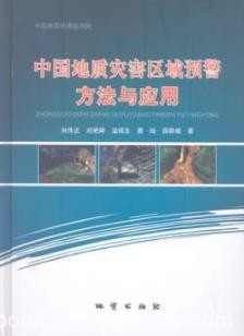 《中国地质灾害区域预警方法与应用》/工作程序要求/epub+mobi+azw3