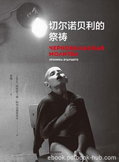 《切尔诺贝利的祭祷》/20世纪最惨绝人寰的技术劫难/epub+mobi+azw3