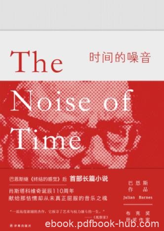 《时间的噪音》巴恩斯/献给怯懦却未屈服音乐之魂/epub+mobi+azw3