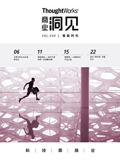 《智能时代》后数字时代/ThoughtWorks商业洞见/epub+mobi+azw3