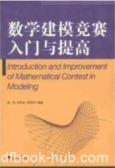 《数学建模竞赛入门与提高》/数量关系空间形式/epub+mobi+azw3