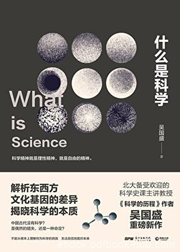 《什么是科学》吴国盛/北大备受欢迎的科学课/epub+mobi+azw3