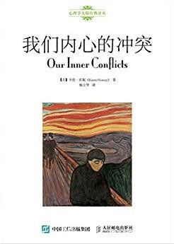 《我们内心的冲突》霍妮/心理学大师经典译丛/epub+mobi+azw3