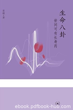 《生命八卦：世间可有长寿药》/三联生活周刊/epub+mobi+azw3