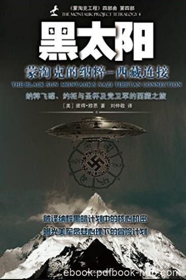 《黑太阳:蒙淘克的纳粹》穆恩/蒙淘克工程四部曲/epub+mobi+azw3