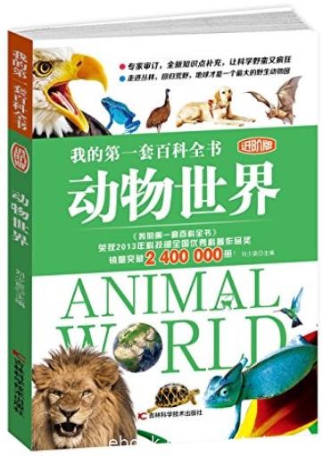 《动物世界》科普编委会/我的第一套百科全书/epub+mobi+azw3
