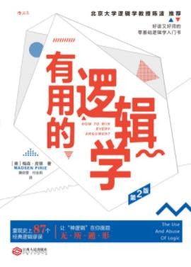 《有用的逻辑学》梅森·皮里/逻辑谬误的鉴定/epub+mobi+azw3