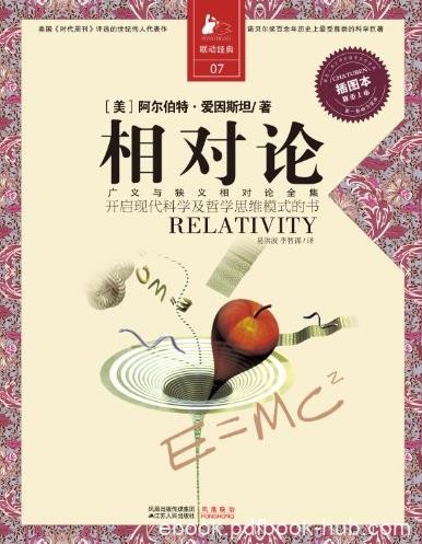 《相对论》/开启现代科学与哲学思维模式的书/epub+mobi+azw3