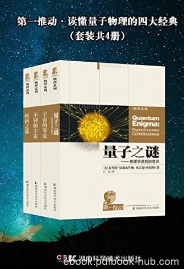 《第一推动·读懂量子物理的四大经典》[共4册]/epub+mobi+azw3