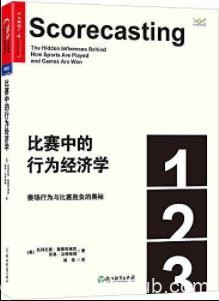 《比赛中的行为经济学》/赛场行为与胜负奥秘/epub+mobi+azw3