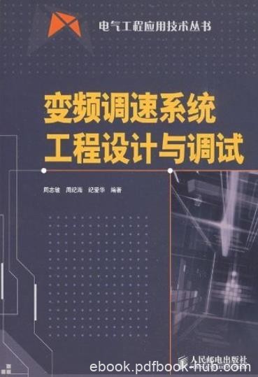 《变频调速系统工程设计与调试》周志敏/电气工程/epub+mobi+azw3