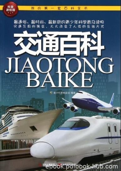 《交通百科》科普编委会/我的第一套百科全书/epub+mobi+azw3