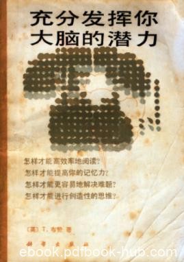《充分发挥你大脑的潜力》布赞/创造性思维的方法/epub+mobi