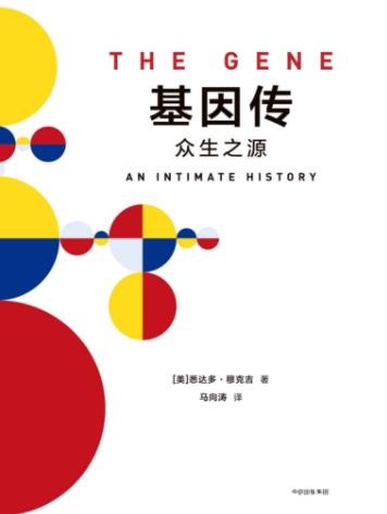 《基因传》穆克吉/基因理论的起源发展与未来/epub+mobi+azw3