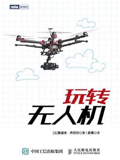 《玩转无人机》/技术性能飞行原理制作窍门/epub+mobi+azw3