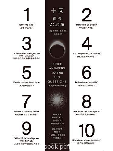 《十问：霍金沉思录》霍金/霍金留给世界的礼物/epub+mobi+azw3