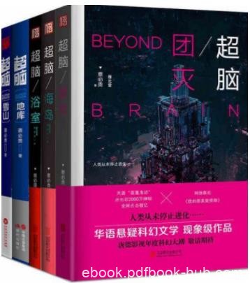《超脑全套共5册》/海岛+浴室+团灭+雪山+地库/epub+mobi+azw3