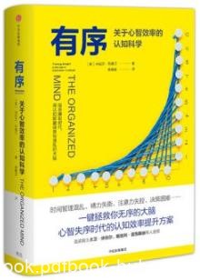 《有序》列维汀/关于心智效率的认知科学/epub+mobi+azw3