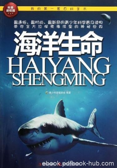 《海洋生命》科普编委会/我的第一套百科全书/epub+mobi+azw3