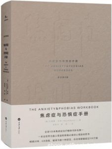 《焦虑症与恐惧症手册》伯恩/无数人受益推荐/epub+mobi+azw3|电子书之家