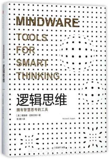 《逻辑思维》尼斯贝/拥有智慧思考的工具/epub+mobi+azw3