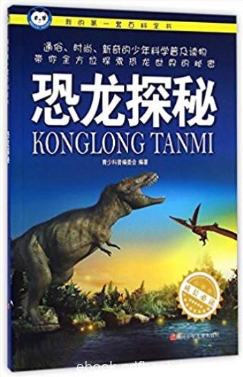 《恐龙探秘》科普编委会/我的第一套百科全书/epub+mobi+azw3