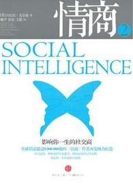 《情商2：影响你一生的社交商》丹尼尔·戈尔曼/epub+mobi+azw3