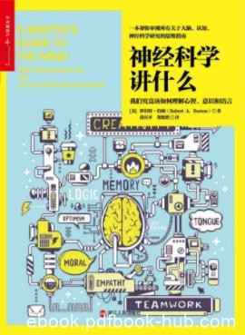 《神经科学讲什么》伯顿/你并不知道的神经科学/epub+mobi+azw3