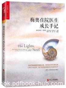 《梅奥住院医生成长手记》柯林斯/医生的成长记录/epub+mobi+azw3