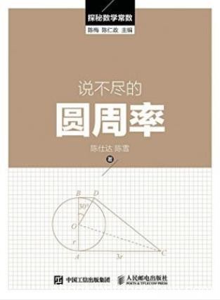 陈梅&amp;陈仁政《说不尽的圆周率》探秘数学常数epub+mobi+azw3
