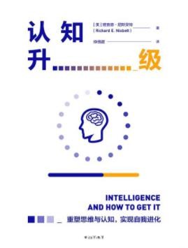 《认知升级》尼斯贝特&amp;认知能力是否与生俱来？epub+mobi+azw3