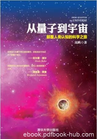 高鹏《从量子到宇宙:颠覆人类认知的科学之旅》epub+mobi+azw3