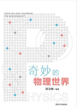 邱为钢《奇妙的物理世界》对文科物理教材补充epub+mobi+azw3