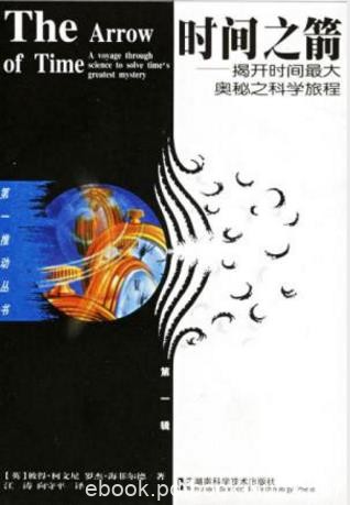 柯文尼《时间之箭：揭开时间最大奥秘之科旅程》epub+mobi+azw3