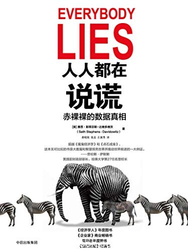 《人人都在说谎:赤裸裸的数据真相》/身边有多少谎言/epub+mobi+azw3