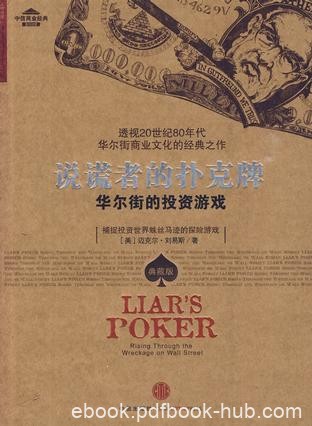 《说谎者的扑克牌》迈克尔·刘易斯/华尔街的投资游戏/epub+mobi+azw3